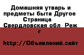 Домашняя утварь и предметы быта Другое - Страница 2 . Свердловская обл.,Реж г.